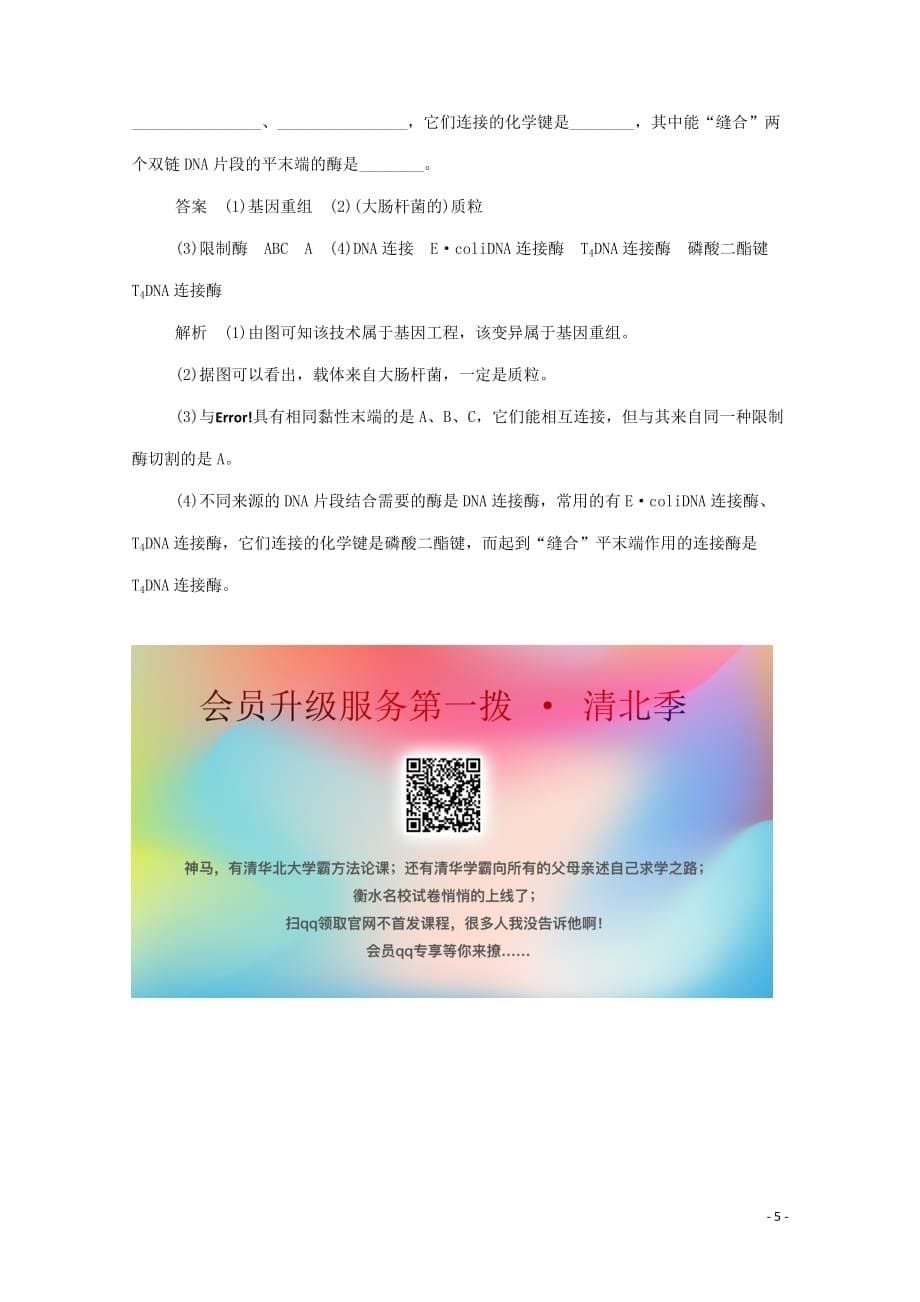 2019-2020学年高中生物 1.1 dna重组技术的基本工具作业与测评（含解析）新人教版选修3_第5页