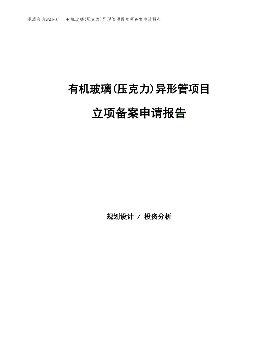 有机玻璃(压克力)异形管项目立项备案申请报告.docx_第1页