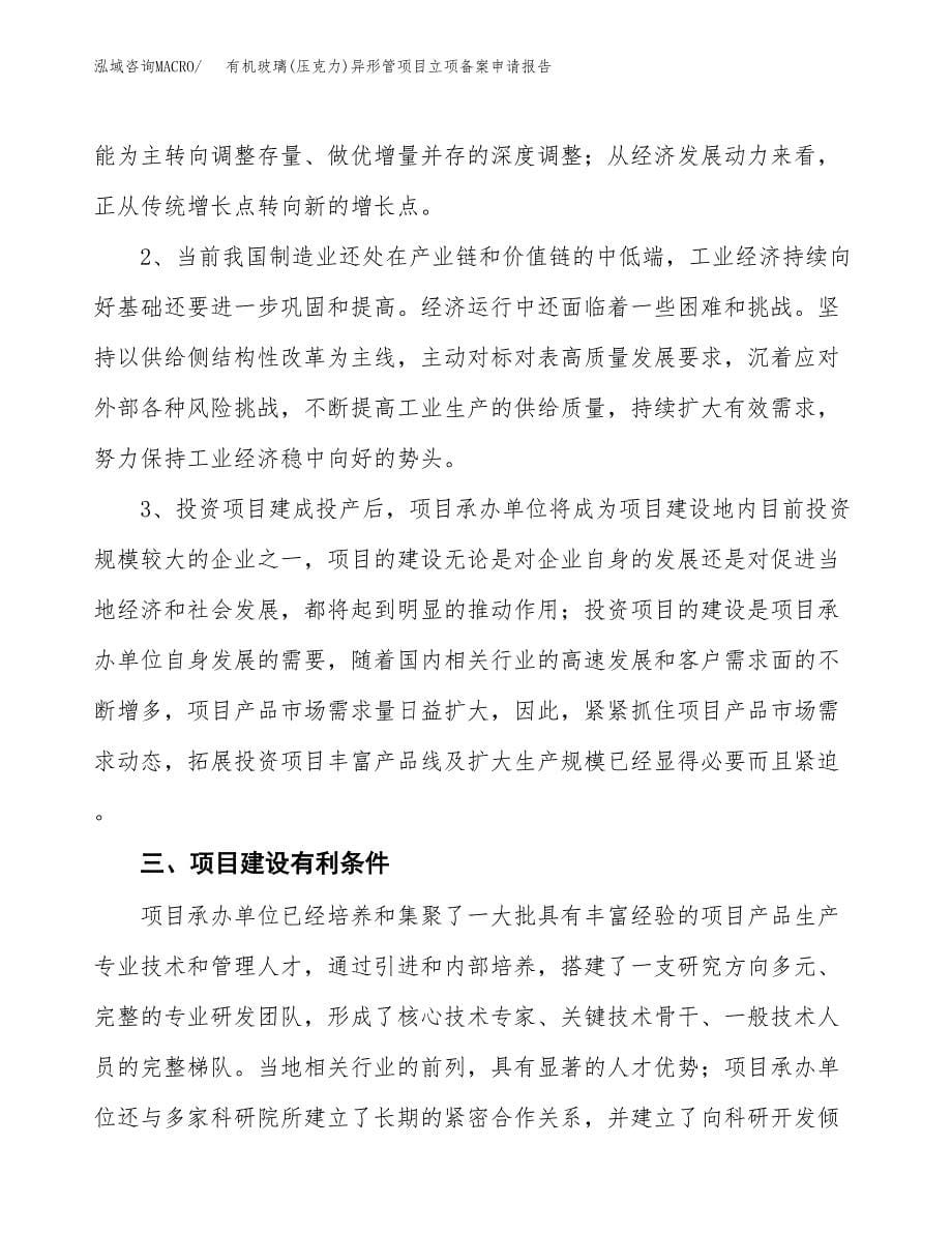 有机玻璃(压克力)异形管项目立项备案申请报告.docx_第5页