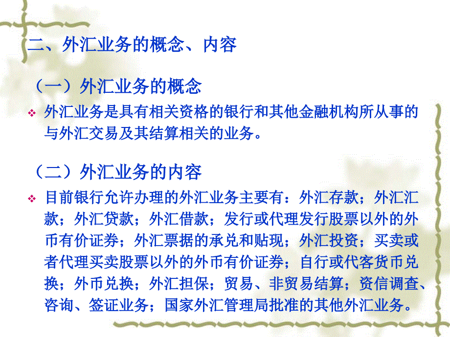 银行会计学之外汇业务概述1_第4页