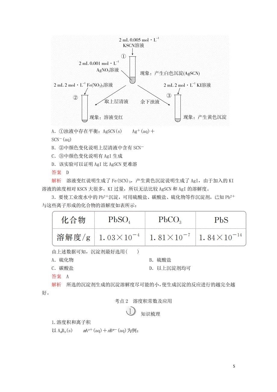 2020版高考化学一轮复习 第八章 第4节 难溶电解质的溶解平衡教师用书_第5页