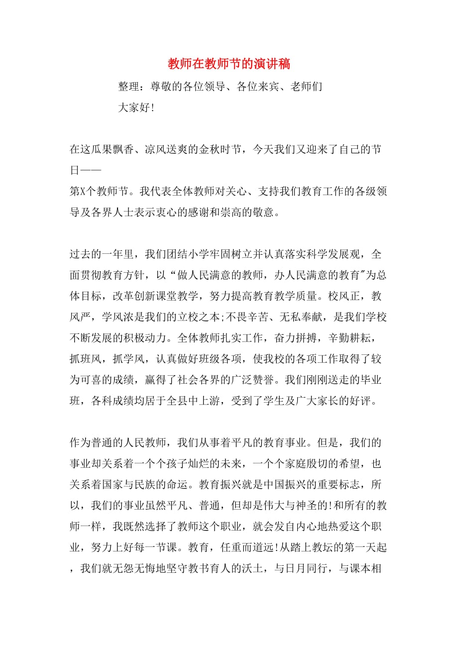 教师在教师节的演讲稿_第1页