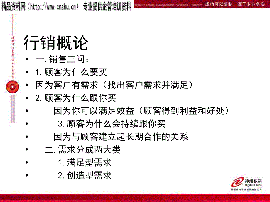 神州数码电话行销概论_第3页