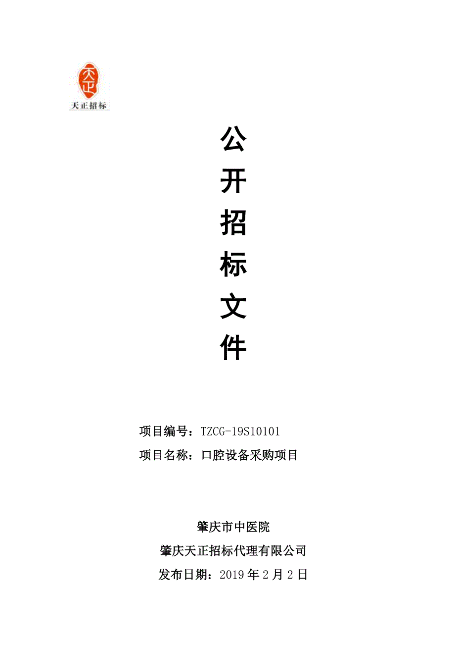 肇庆市中医院口腔设备采购项目招标文件_第1页