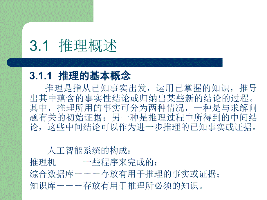 人工智能之确定性推理_第3页