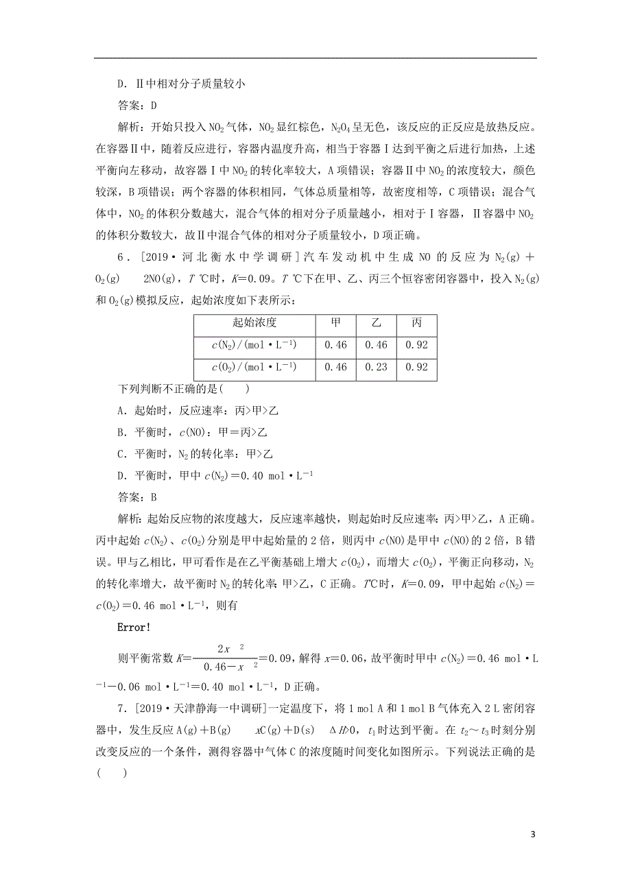 2020版高考化学一轮复习 全程训练计划 课练24 化学平衡常数、转化率及相关计算（含解析）_第3页