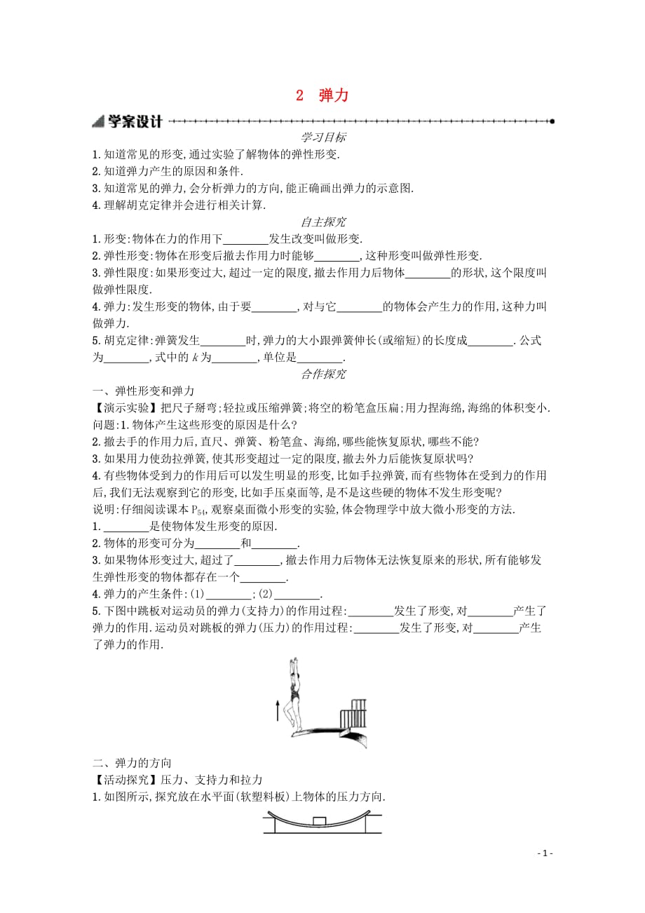 2019-2020学年高中物理 3.2 弹力学案（含解析）新人教版必修1_第1页