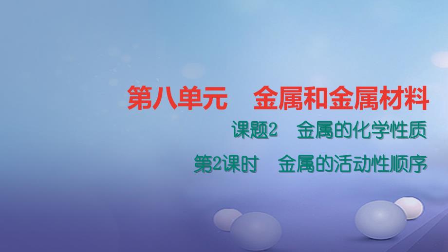 2017年秋九年级化学下册 第八单元 金属和金属材料 8.2.2 金属的活动性顺序课件 （新版）新人教版_第1页