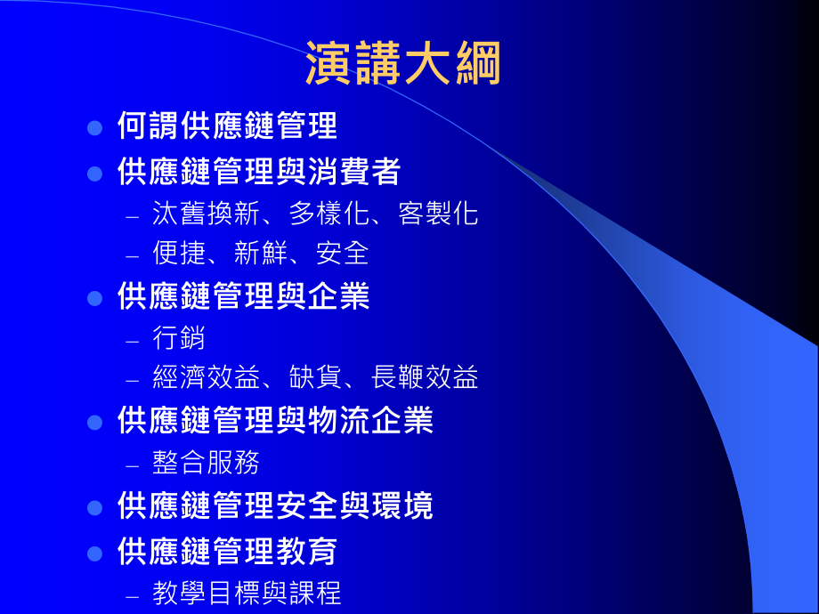 供应链管理现况趋势与管理教育分析_第2页