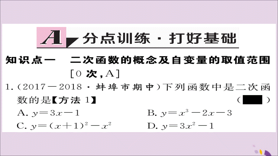 2018秋九年级数学上册 第21章 二次函数与反比例函数 21.1 二次函数习题课件 （新版）沪科版_第2页