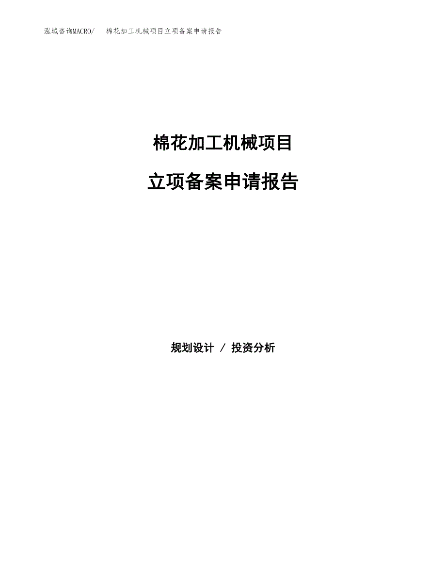 棉花加工机械项目立项备案申请报告.docx_第1页