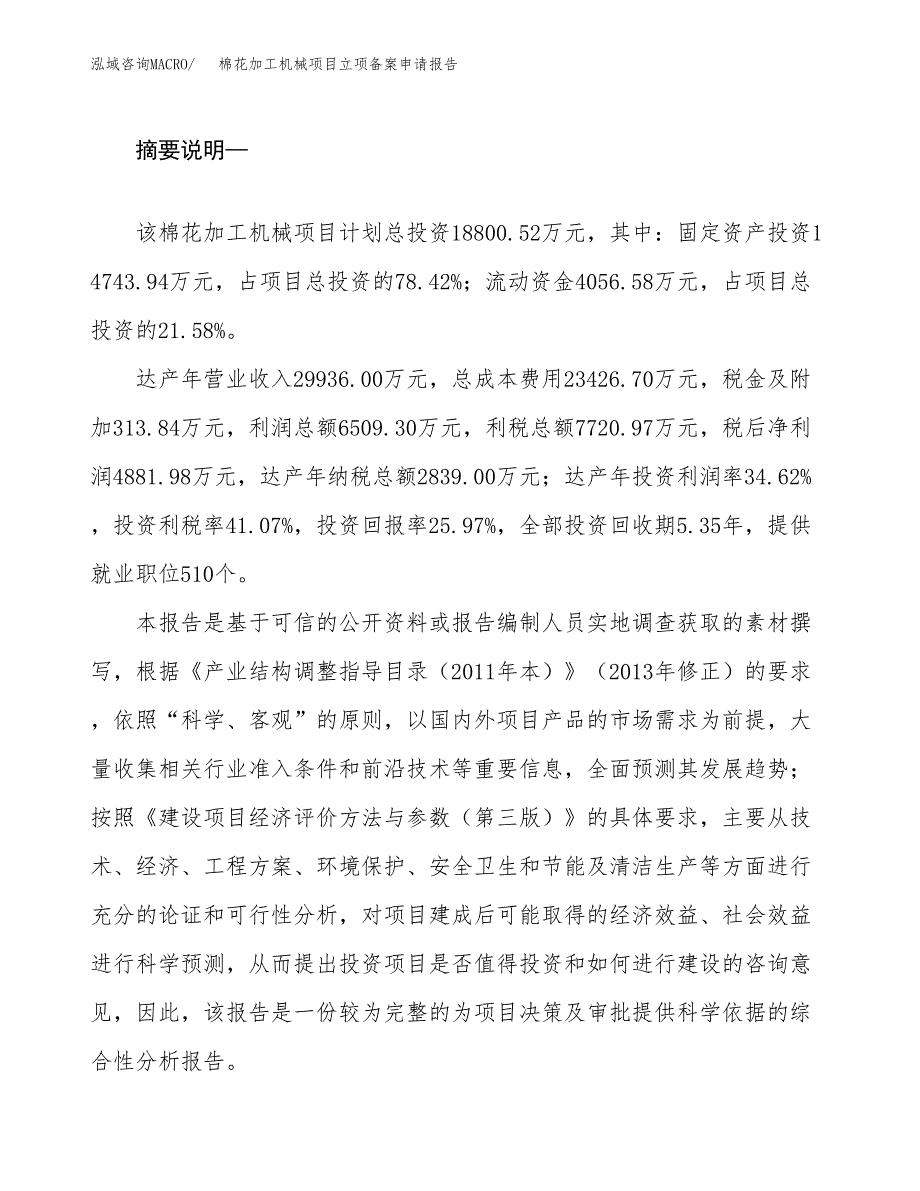 棉花加工机械项目立项备案申请报告.docx_第2页