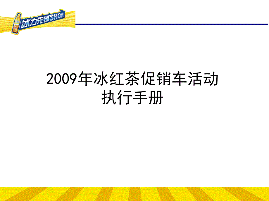 某饮料促销车活动执行手册_第1页