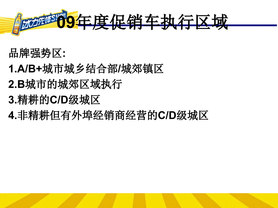 某饮料促销车活动执行手册_第4页