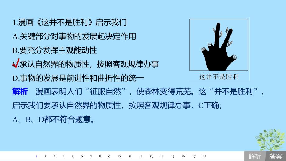 （鲁京津琼专用）2020版高考政治大一轮复习 第十三单元 思想方法与创新意识哲学漫画选择题专练课件_第2页