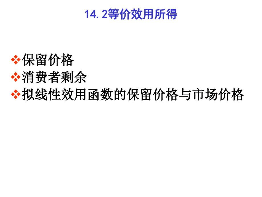 西方经济学消费者剩余_第3页