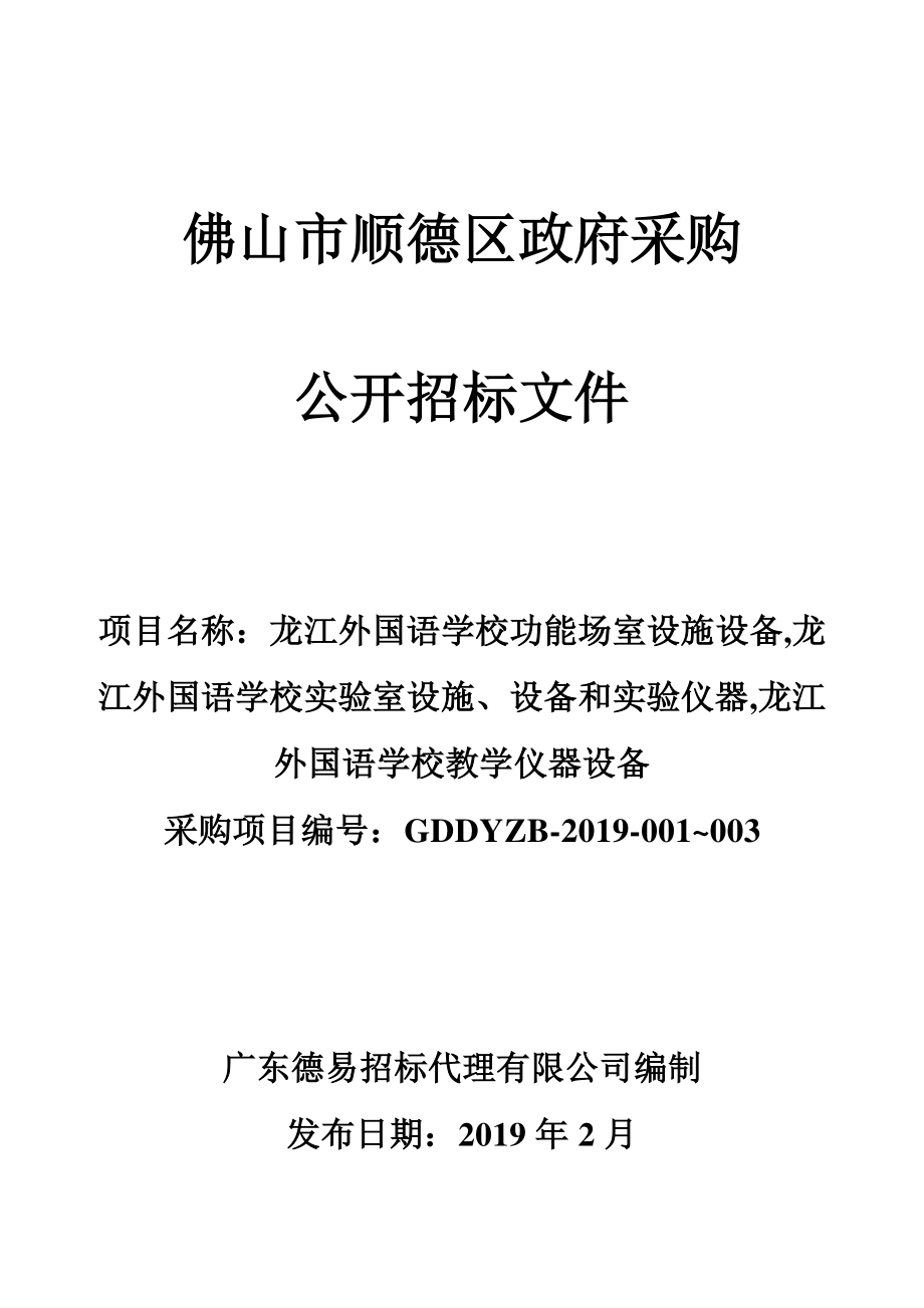 学校实验室设施、设备和实验仪器招标文件_第1页