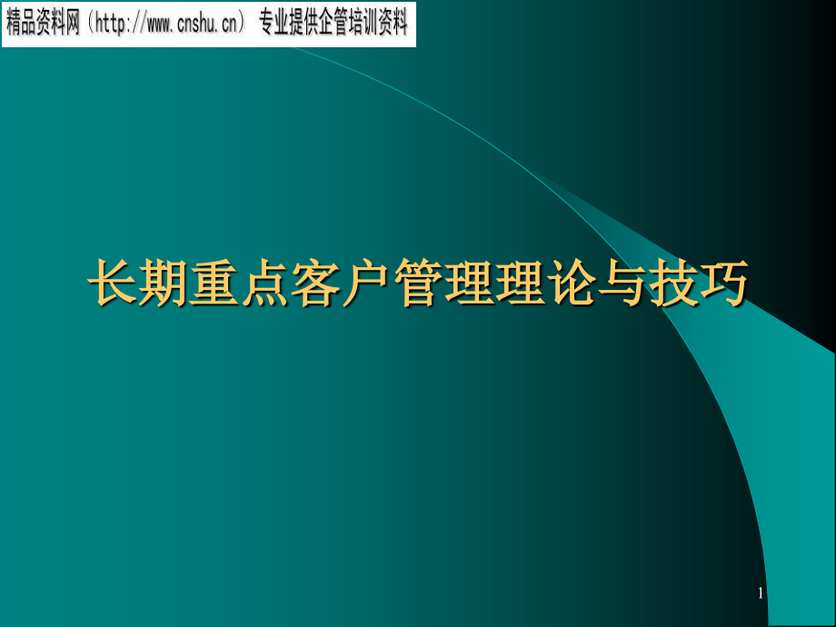 长期重点客户管理理论与技巧培训_第1页