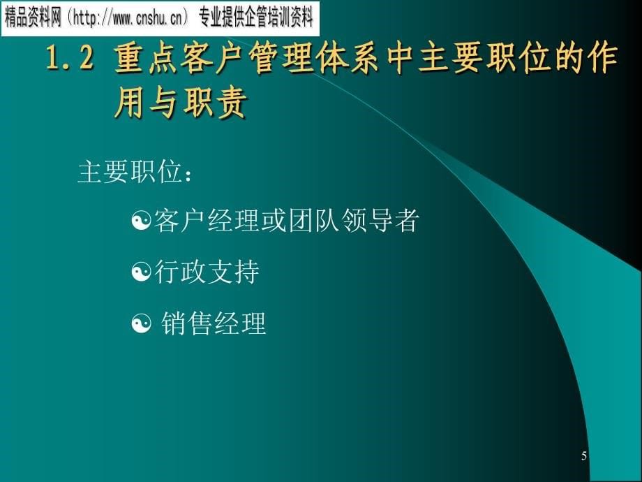 长期重点客户管理理论与技巧培训_第5页