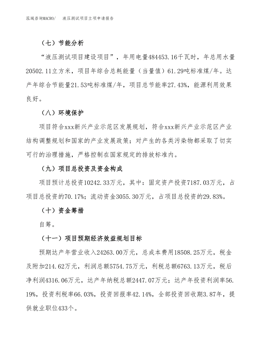 液压测试项目立项申请报告模板范文.docx_第4页