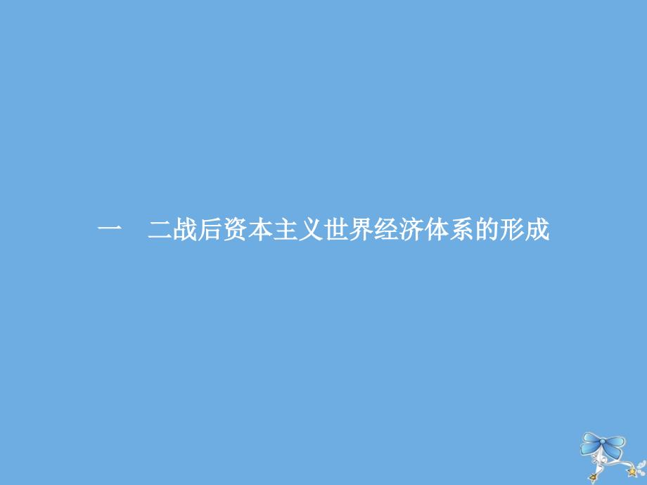 2019-2020学年高中历史 专题八 当今世界经济的全球化趋势 一 二战后资本主义世界经济体系的形成课件 人民版必修2_第1页