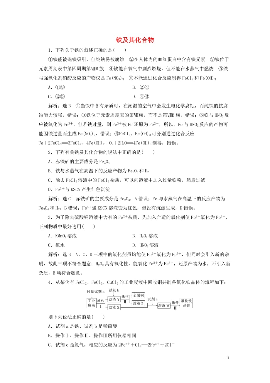 2020届高考化学总复习 专题一 铁及其化合物课时作业（含解析）苏教版_第1页