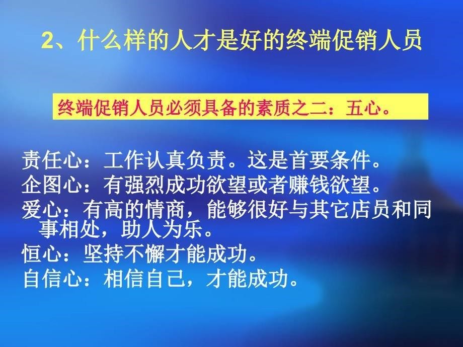 终端促销人员的招聘、培训及管理_第5页