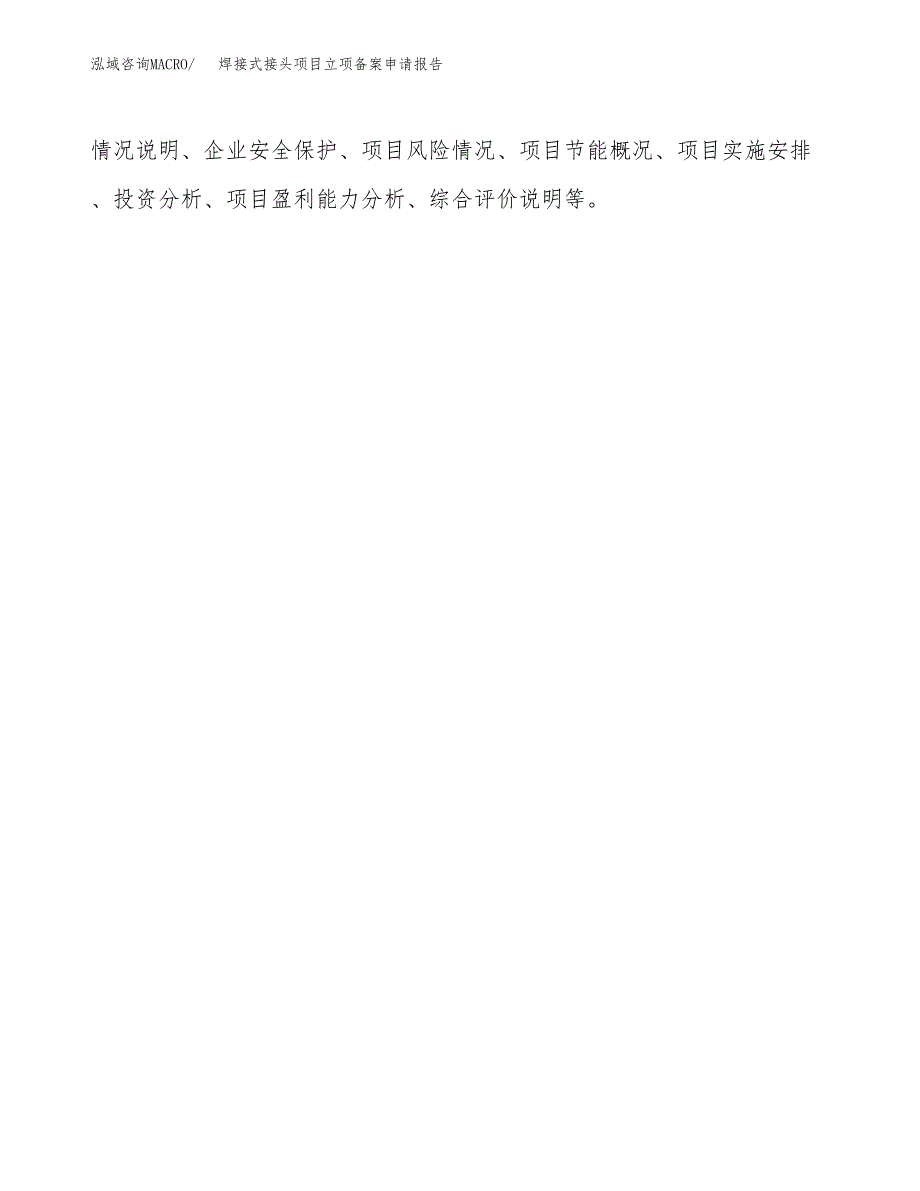 焊接式接头项目立项备案申请报告.docx_第3页