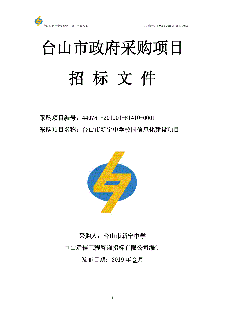 中学校园信息化建设项目招标文件_第1页