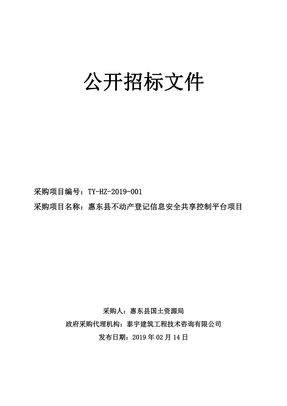 惠东县不动产登记信息安全共享控制平台项目招标文件_第1页