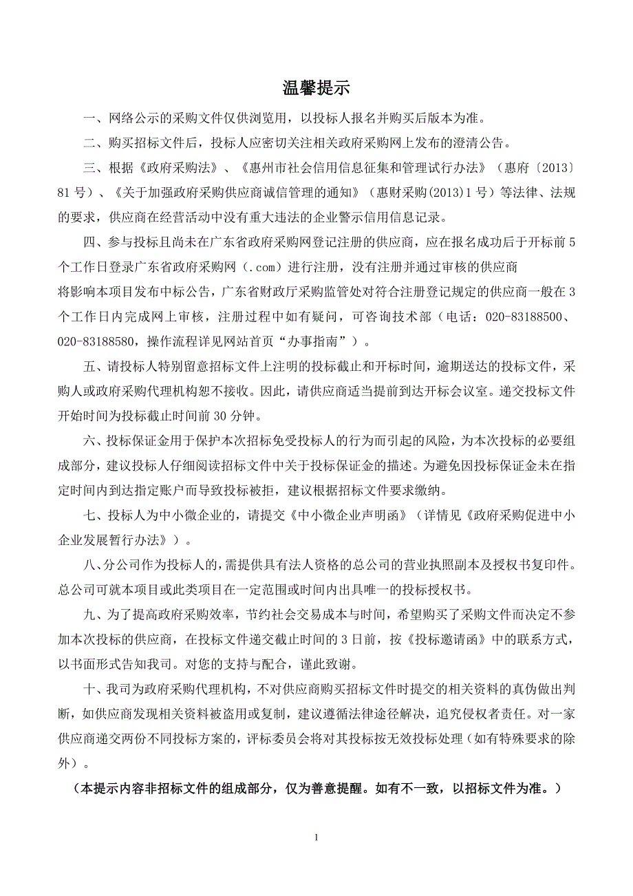 惠东县不动产登记信息安全共享控制平台项目招标文件_第2页