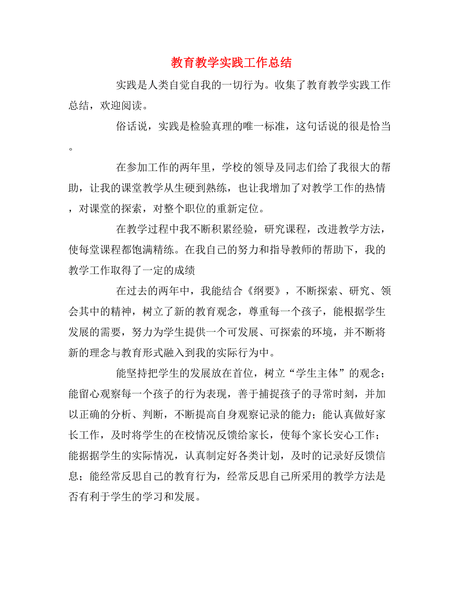 教育教学实践工作总结_第1页