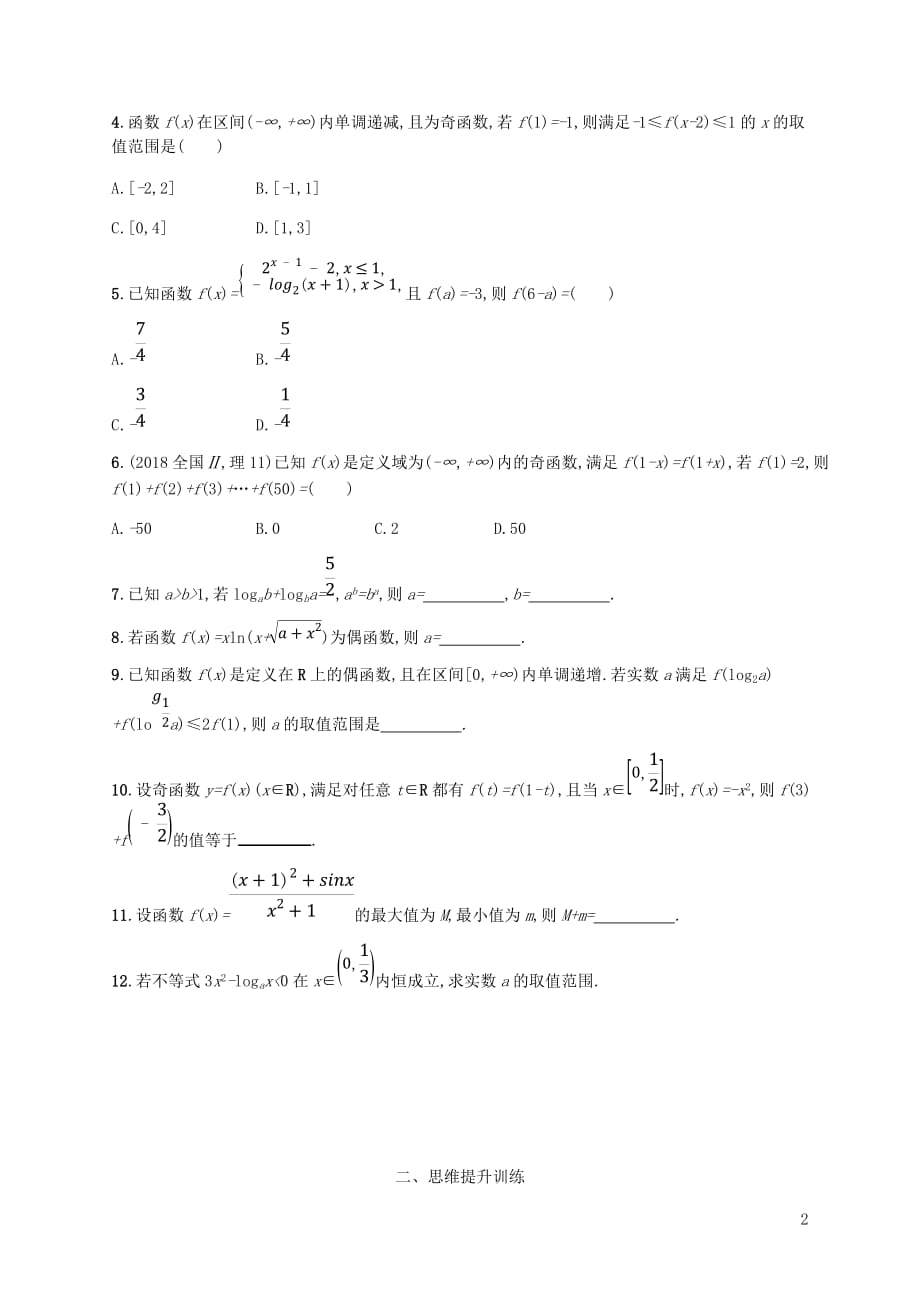 （新课标）天津市2019年高考数学二轮复习 专题能力训练5 基本初等函数、函数的图象和性质 理_第2页