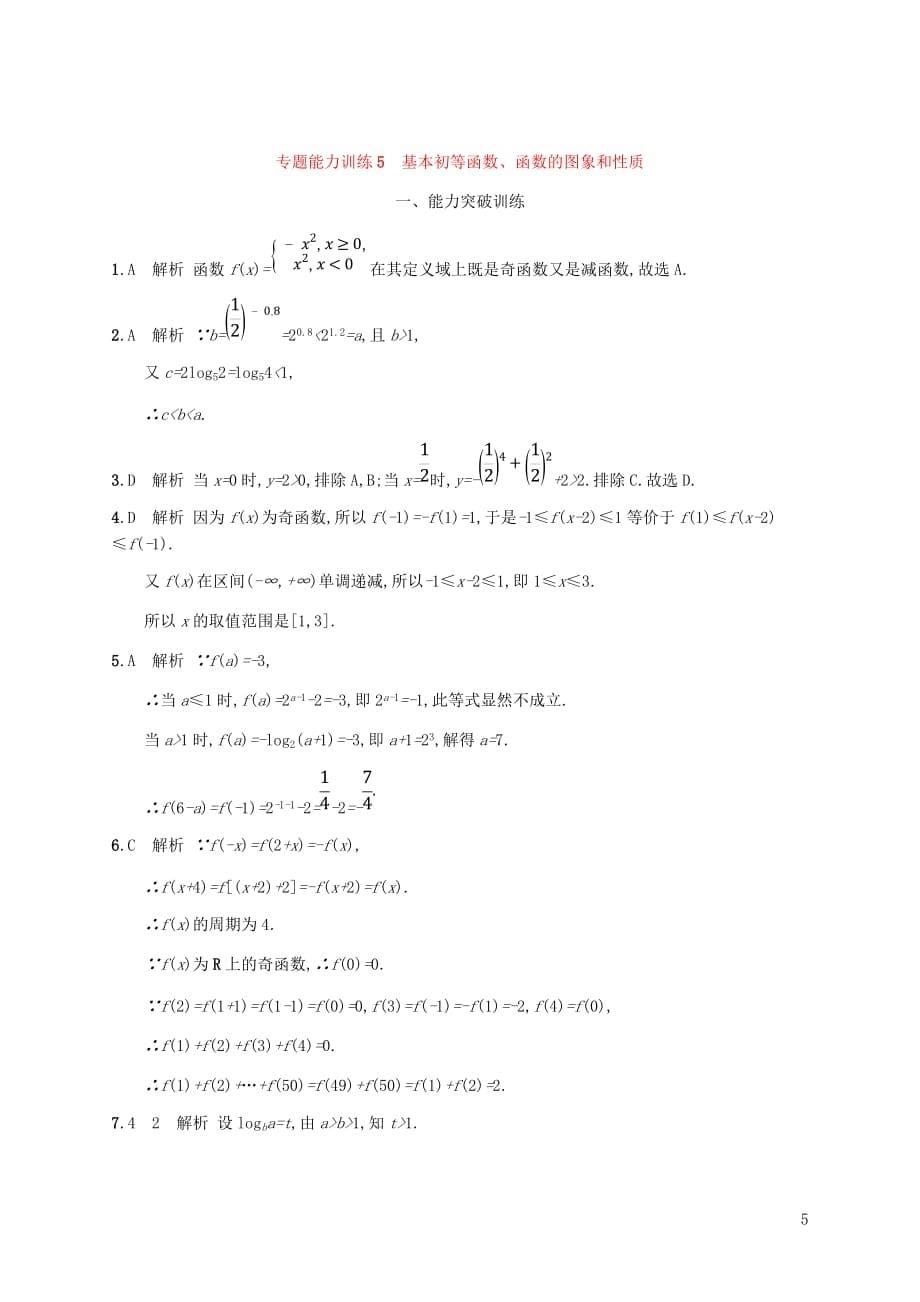 （新课标）天津市2019年高考数学二轮复习 专题能力训练5 基本初等函数、函数的图象和性质 理_第5页