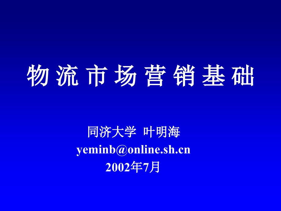 物流市场营销绪论_第1页