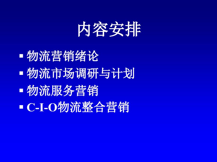 物流市场营销绪论_第2页