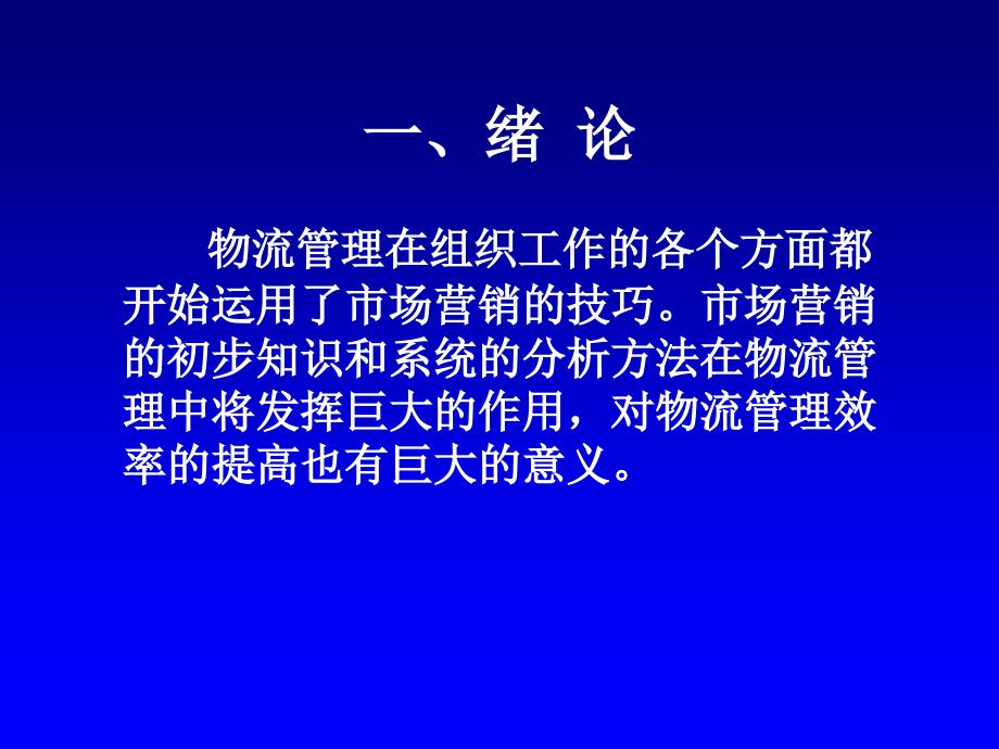 物流市场营销绪论_第3页