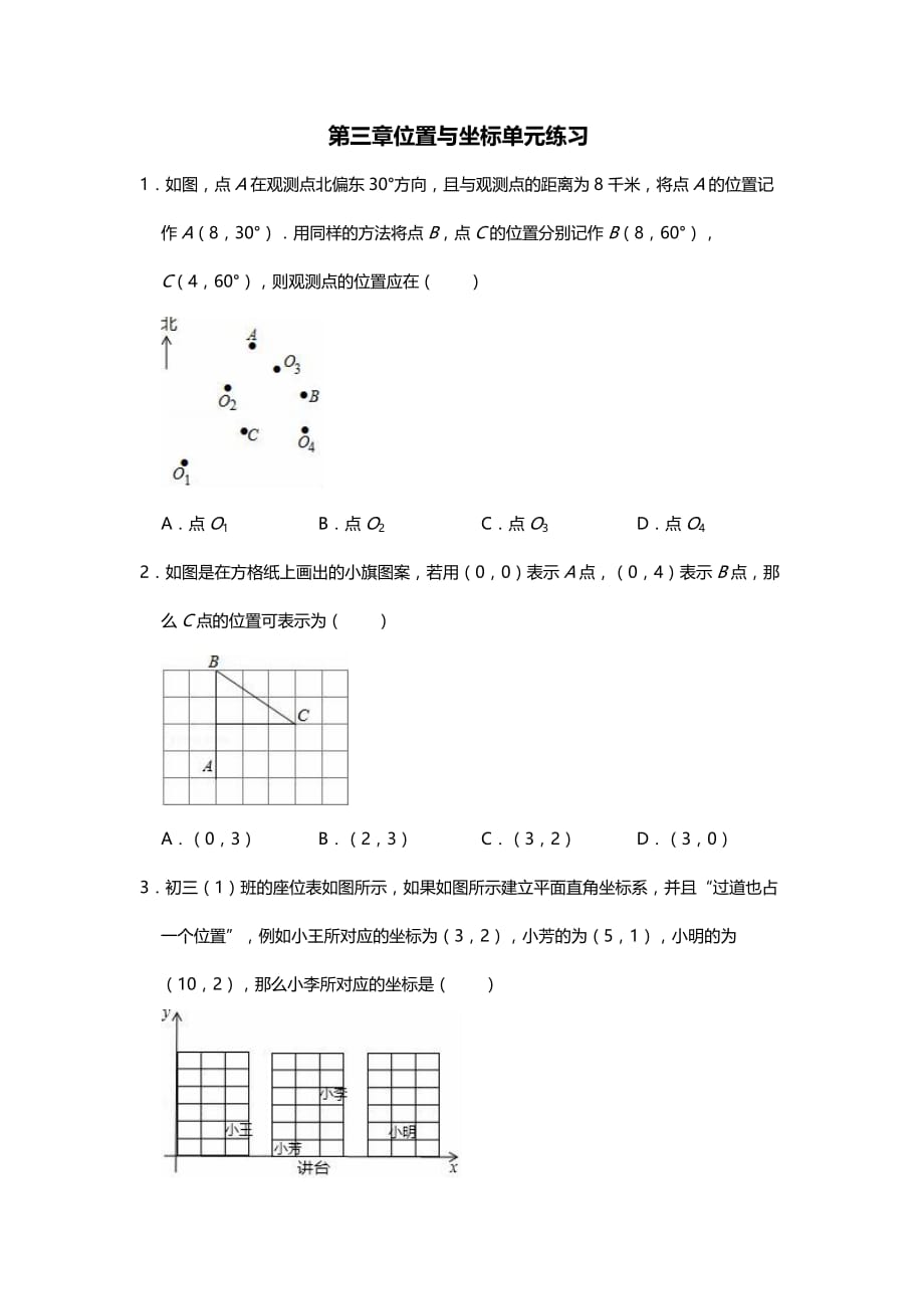 北师大版8年级上第三章位置与坐标单元练习(无答案)_第1页
