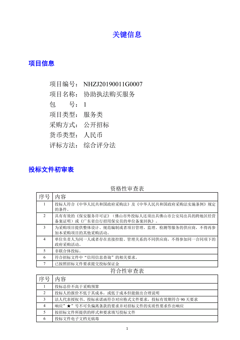 协助执法购买服务招标文件_第1页