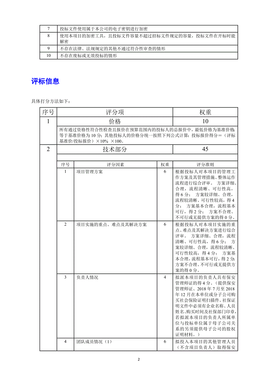 协助执法购买服务招标文件_第2页