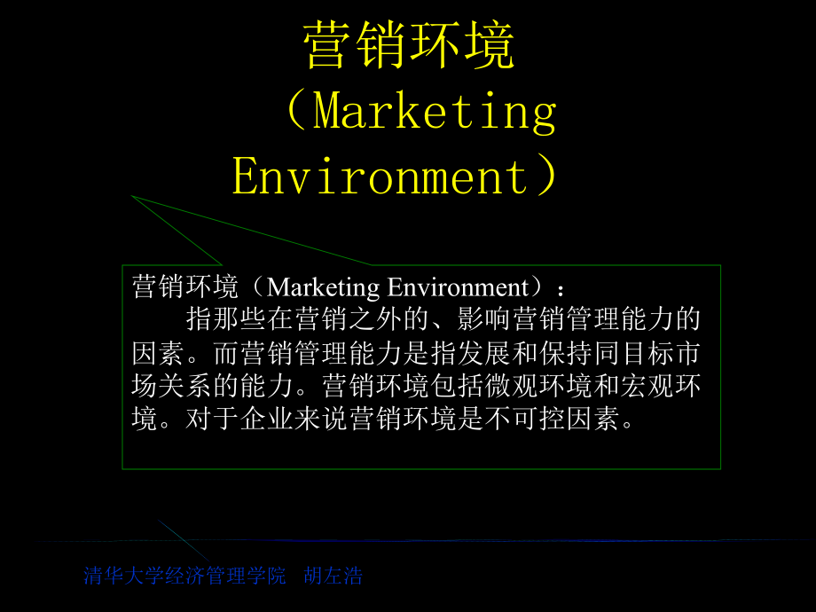 清华大学博士胡左浩-营销环境培训_第3页