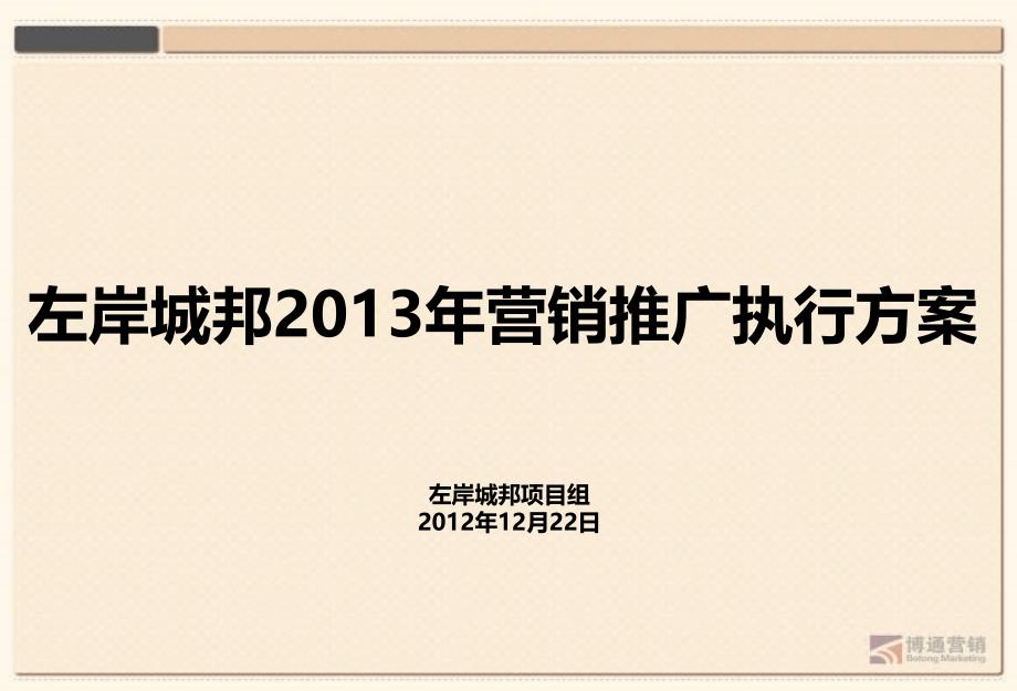 某房地产营销推广执行方案1_第1页