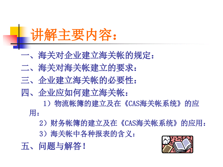 海关帐业务管理知识讲座_第2页