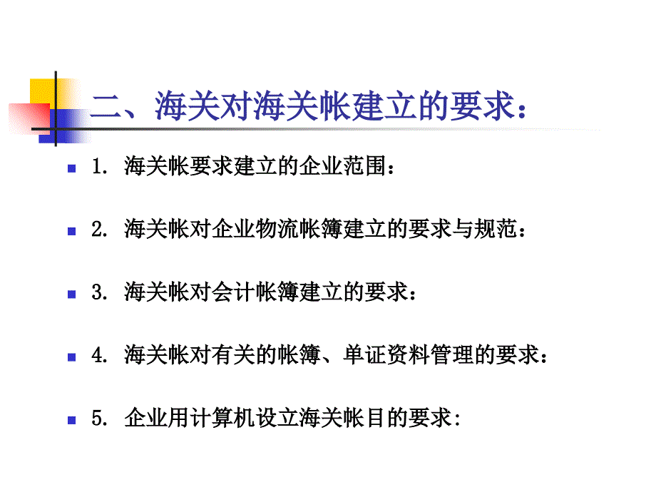 海关帐业务管理知识讲座_第4页