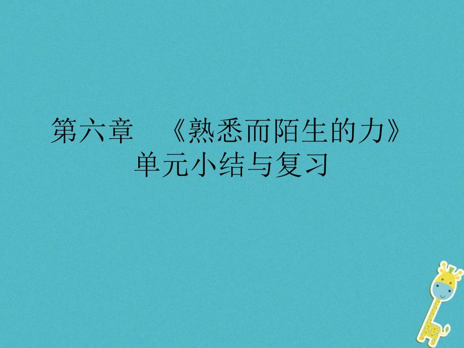 2018学年八年级物理全册 第六章《熟悉而陌生的力》单元小结与复习课件 （新版）沪科版_第1页