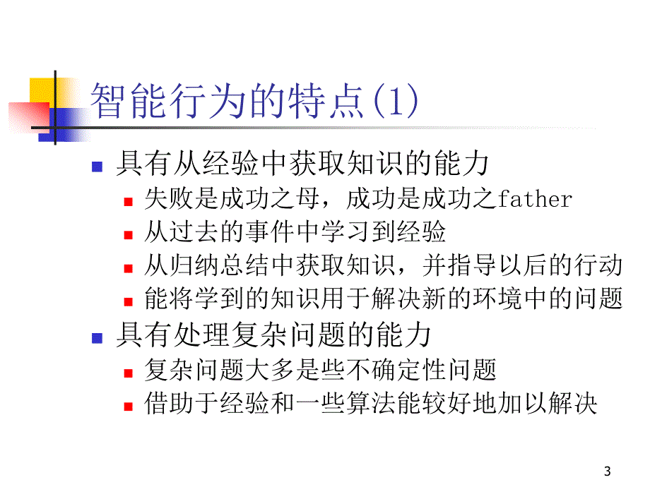 人工智能与专家系统方案分析_第3页