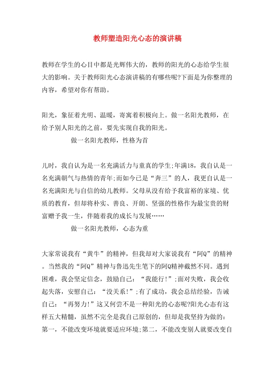 教师塑造阳光心态的演讲稿_第1页