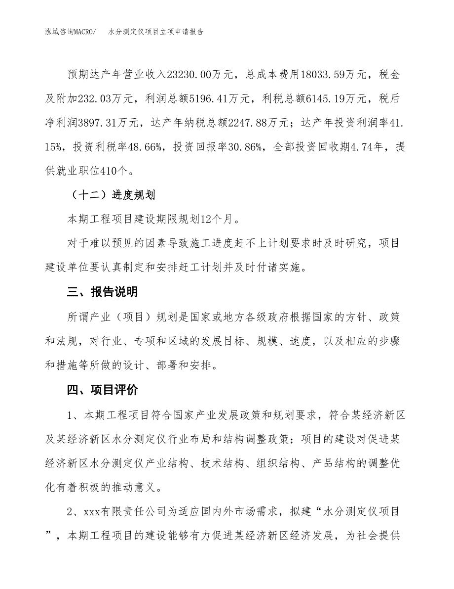 水分测定仪项目立项申请报告模板范文.docx_第4页