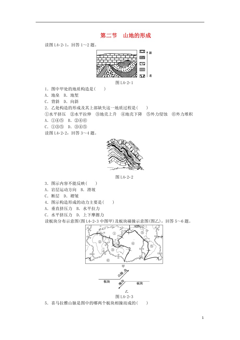 2018年秋高中地理 第四章 地表形态的塑造 第二节 山地的形成练习册 新人教版必修1_第1页