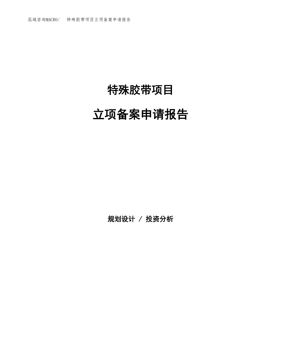 特殊胶带项目立项备案申请报告.docx_第1页